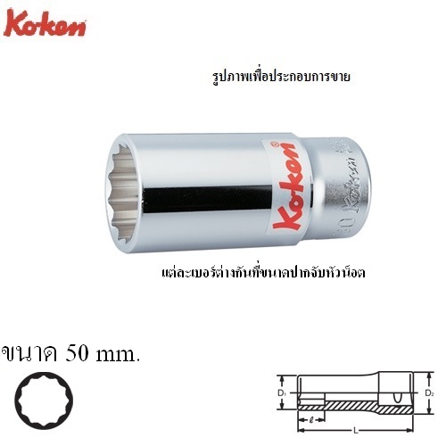 SKI - สกี จำหน่ายสินค้าหลากหลาย และคุณภาพดี | KOKEN 6305M-50 ลูกบ๊อก ยาว 3/4นิ้ว-12P-50mm.